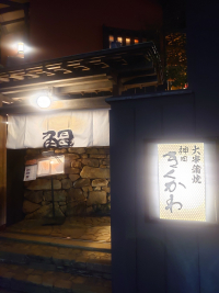 きくかわ きくかわ